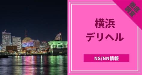 神戸 裏風俗|神戸の本番できるデリヘル8選！基盤、NS・NN情報や口コミも【2024最新】 